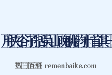 用夹谷子括吴山晚眺韵十首其一是什么意思的图片